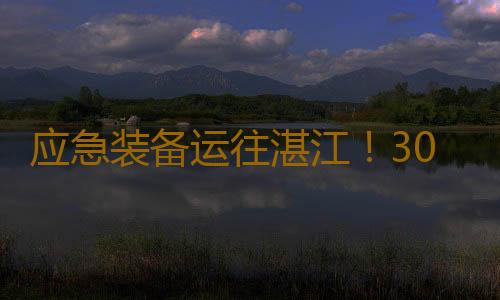 应急装备运往湛江!300kg重载无人直升机首现抗台风一线