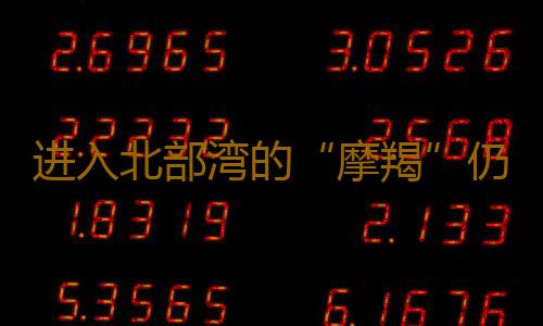 进入北部湾的“摩羯”仍是“风王”!风险未解除广东需继续防御