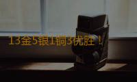 13金5银1铜3优胜!广东技能健儿闪耀里昂!